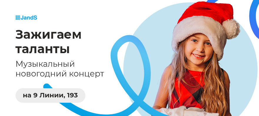 Концерт в Джей энд Эс на 9 Линии